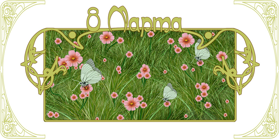 открытка к 8 марта