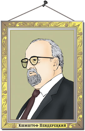 Портрет Кшиштофа Пендерецкого