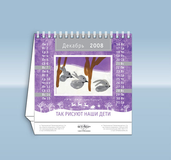 Календарь для торгового центра "Штаер"