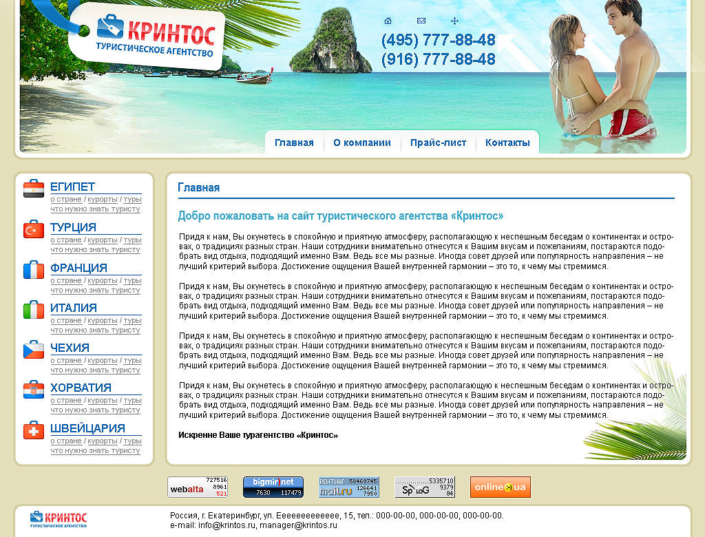 Кринтос. Туристическое агентство