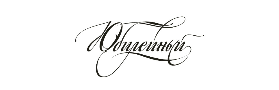 Надпись «Юбилейный»