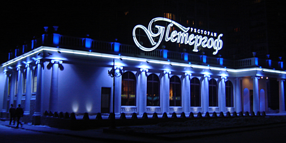 ресторан <Петергоф>
