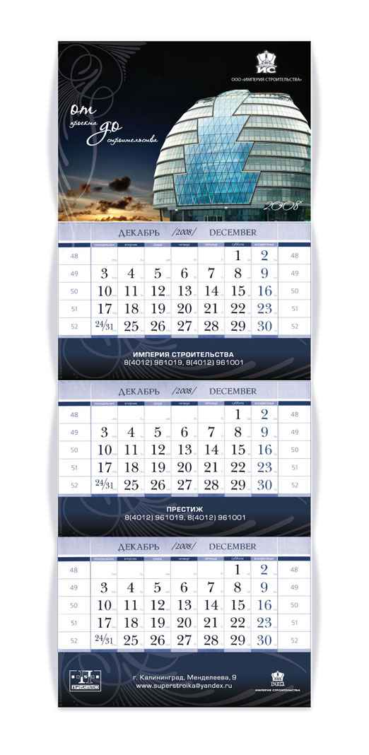 Календарь "Империя строительства"