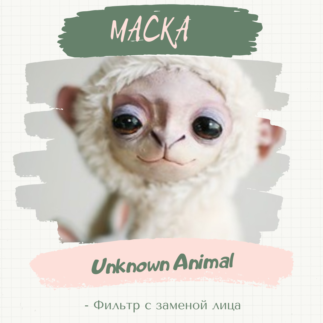 Маска «Unknown Animal».