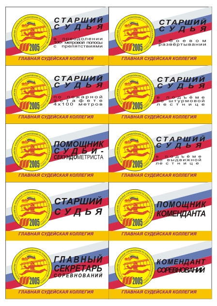 Дизайн беджей судейского обслуживания ПСС