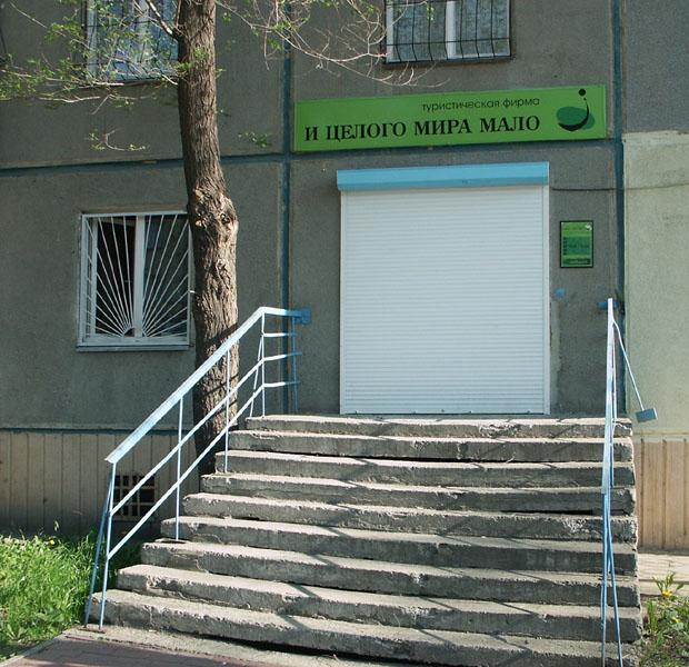 И целого мира мало