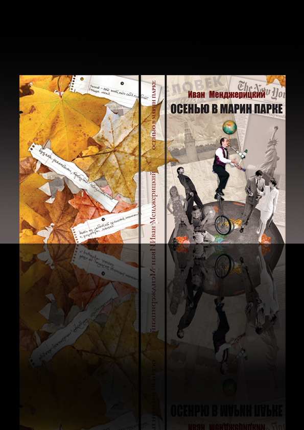 обложка к книге И.Менжерицкого "Осень в Марьин Парке"