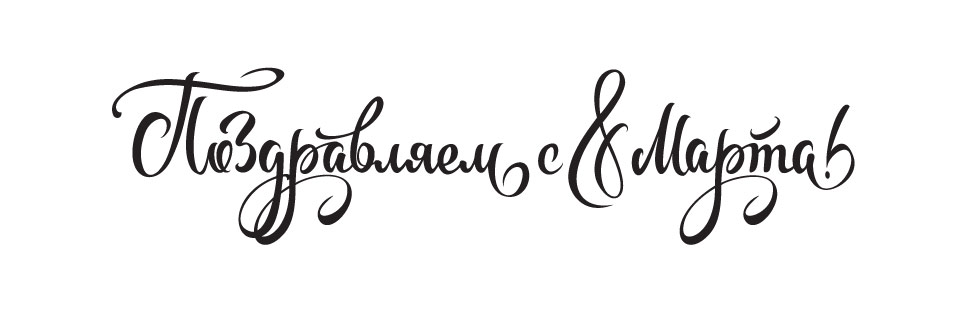 Надпись «Поздравляем с 8 Марта!»