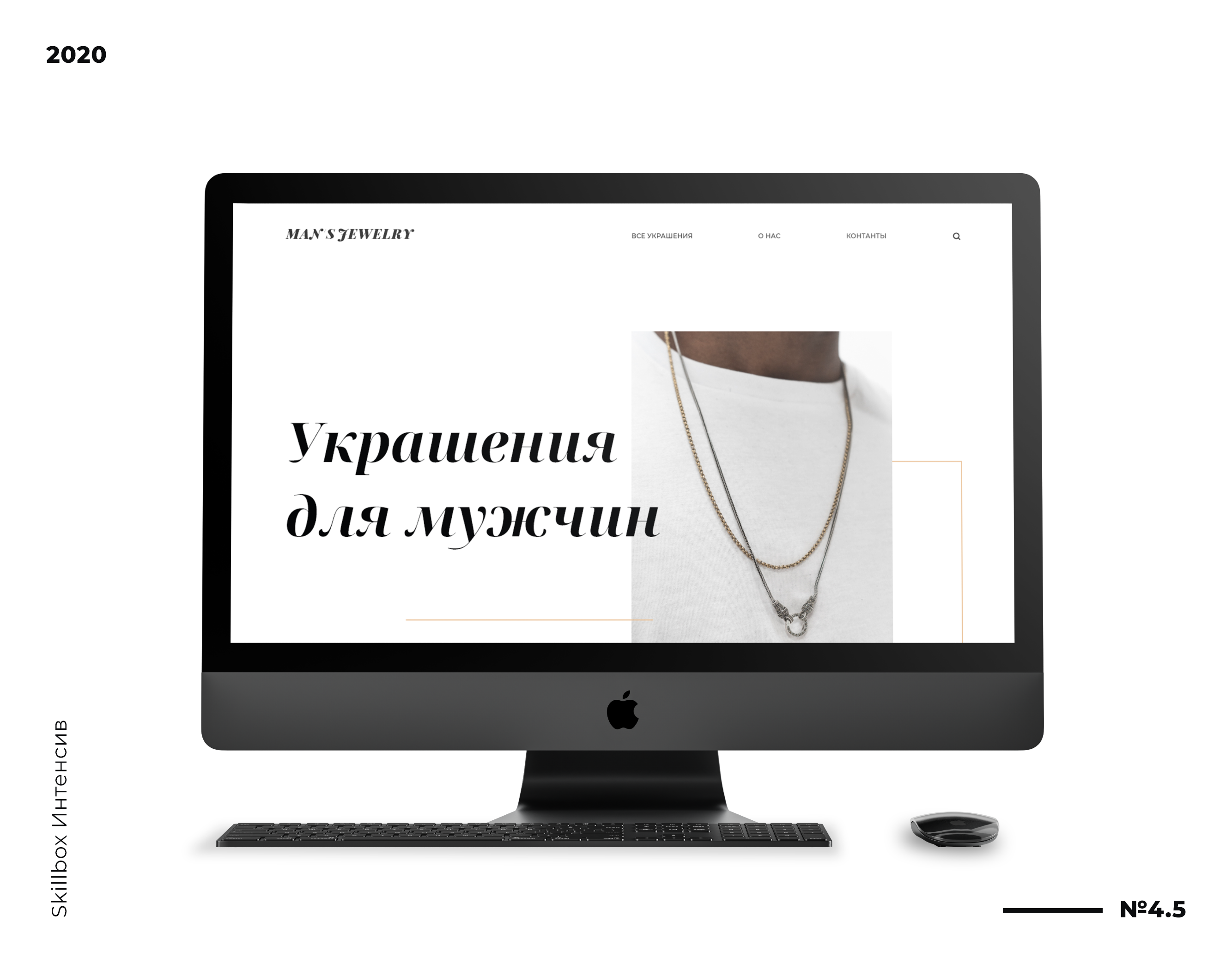 Skillbox Интенсив | UX/UI | Man's Jewelry