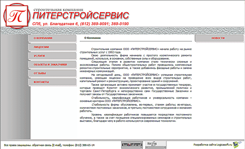 строительная компания ПИТЕРСТРОЙСЕРВИС