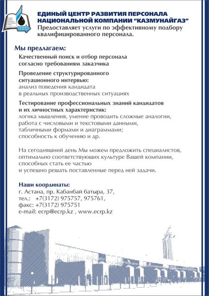 Листовка для НК "Казмунайгаз"