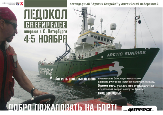 Плакат посвященный прибытию с С.-Петербург судна Гринпис
