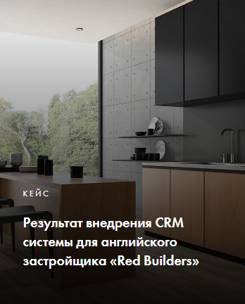 Внедрение CRM системы для английского застройщика «Red Builders&q