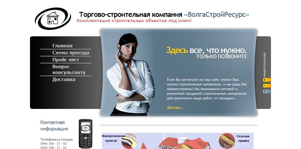 Сайт торгово-строительной компании «ВолгаСтройРесурс»
