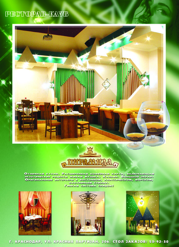 Ресторан "Пирамида". Рекламный модуль