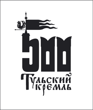 знак "500 лет Тульскому кремлю"