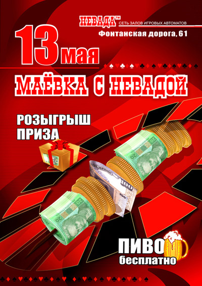 Плакат для казино "Маёвка"