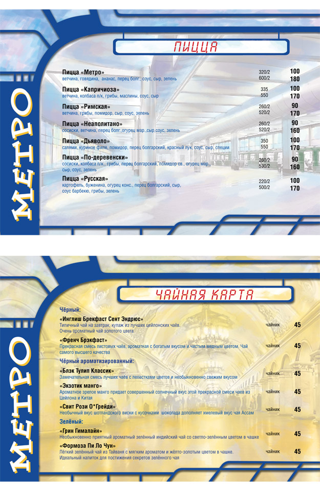 меню для кафе "Пица Метро"