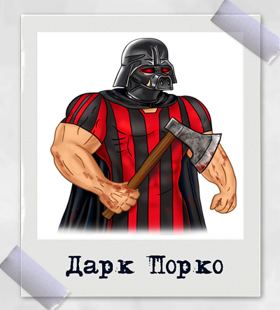 Свин Дарк Порко.
