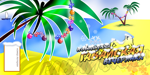 Гавайская вечеринка