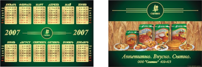Календарик "Ситно"