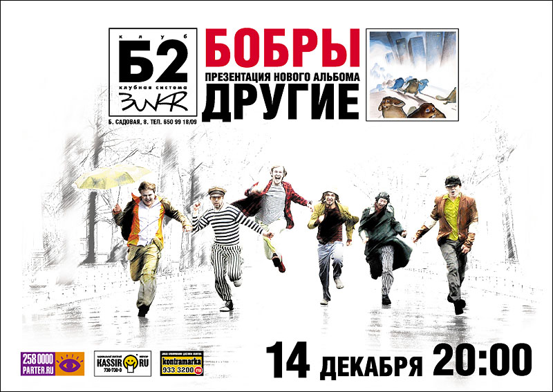 Бобры "Другие"