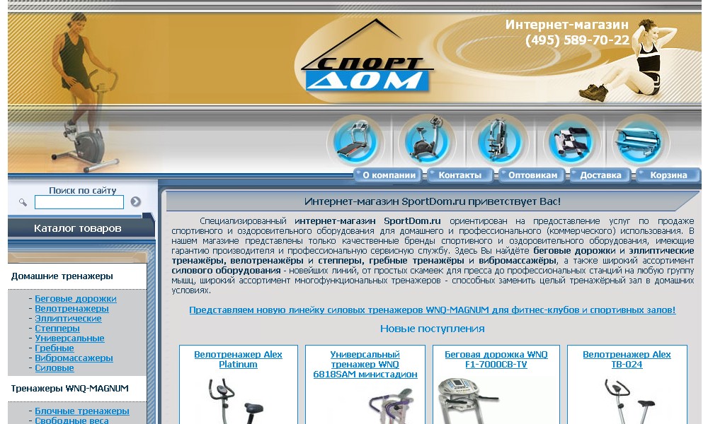 Интернет-магазин тренажеров "SportDom"