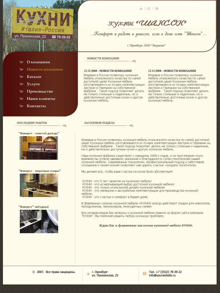 Кухни Шансон