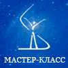 Мастер-Класс