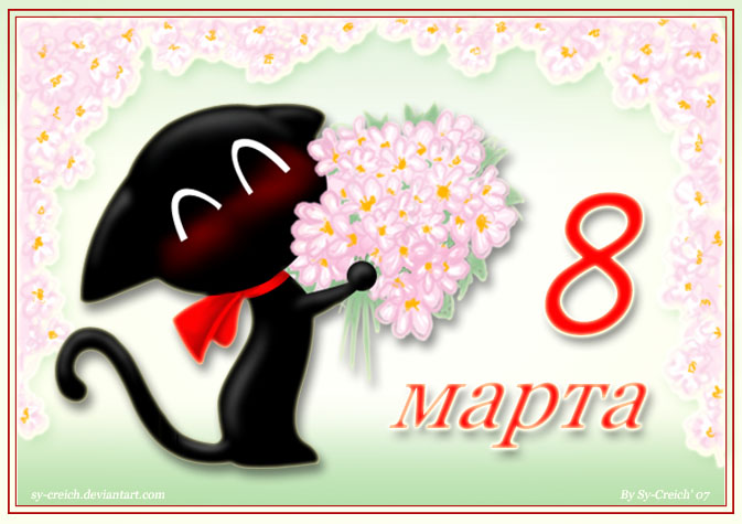 А-Мяу, 8 марта