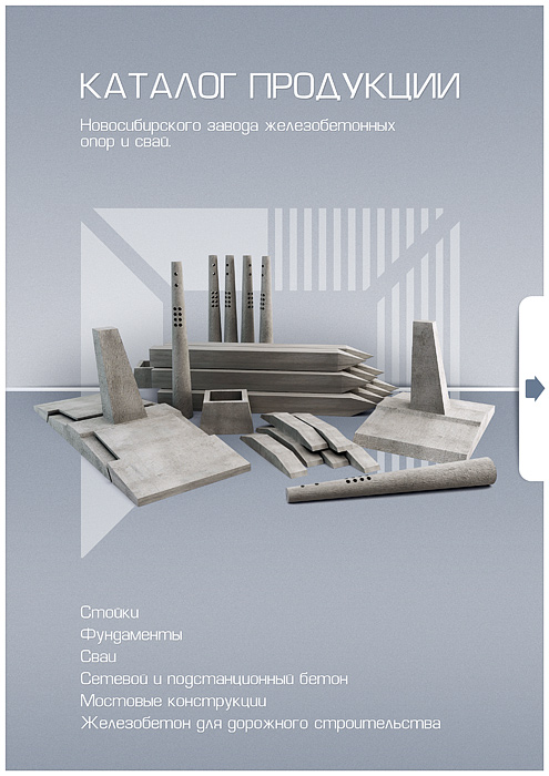 Каталог НЗЖБОиС