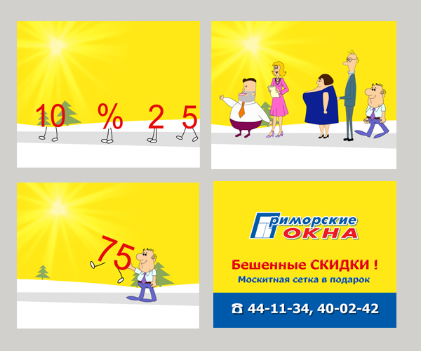 "Приморские окна", Бешенные скидки