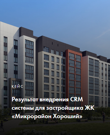 Внедрение CRM системы для застройщика ЖК «Микрорайон Хороший»
