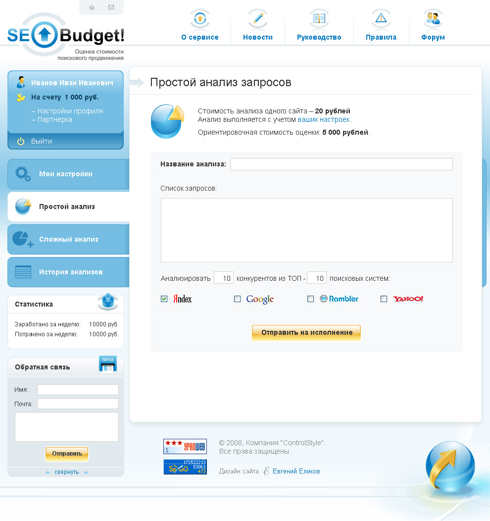 SEOBudget - Интерфейс системы