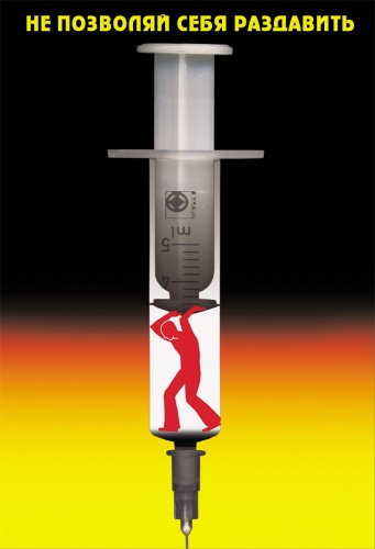 "Не позволяй себя раздавить!"