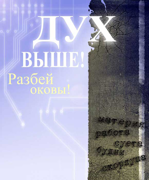 Дух выше!