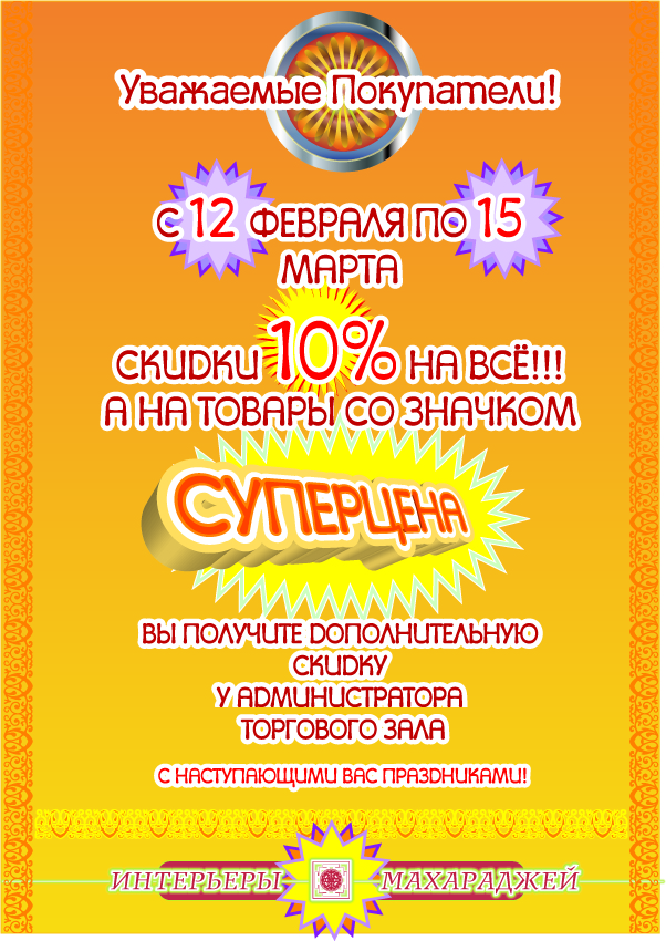 Объявление - постер для "Интерьеры Махараджей"