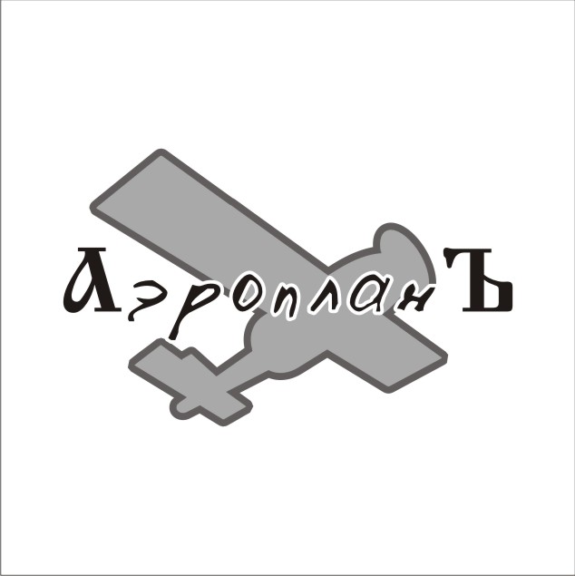 Лого для группы "АэропланЪ"