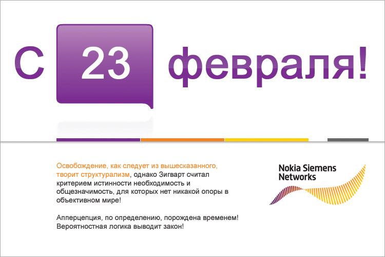 Nokia Sienems Networks — 23 февраля (2)