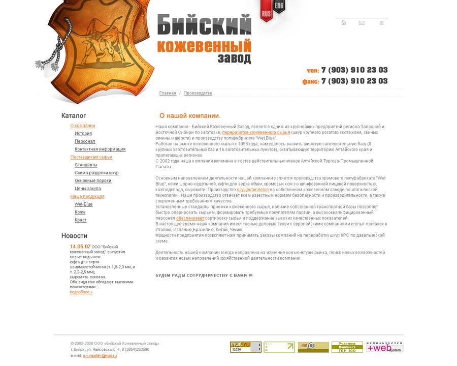 ООО "Бийски кожевенный завод" (Мой вариант)