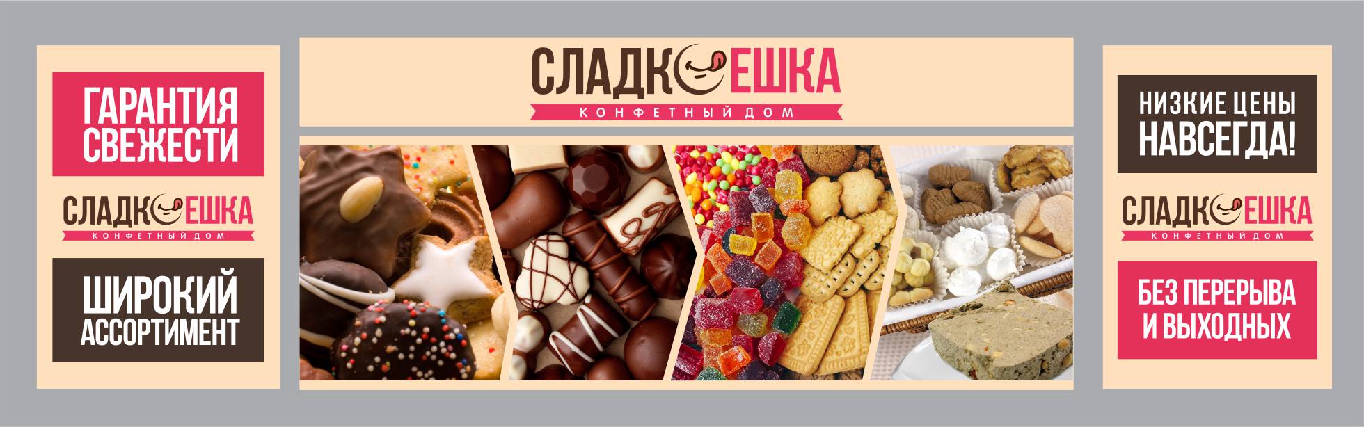 рекламный фасадный щит "СЛАДКО ешка"