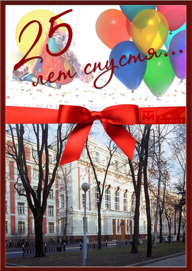 обложка для диска "МИИТ- 25 лет спустя"