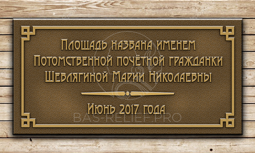 Памятная мемориальная табличка