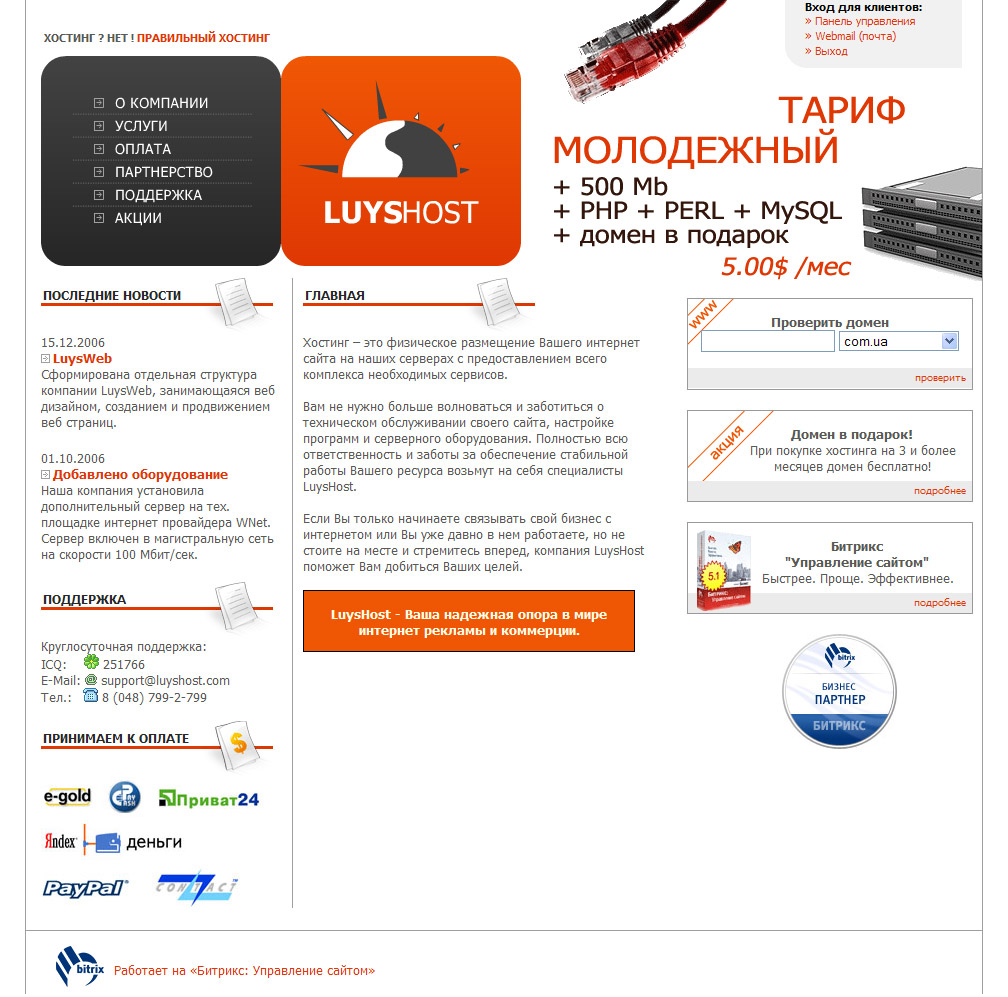 Дизайн сайта компании "LuysHost"