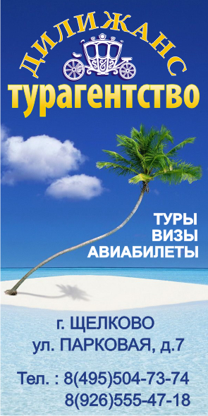 турагентство "Делижанс"