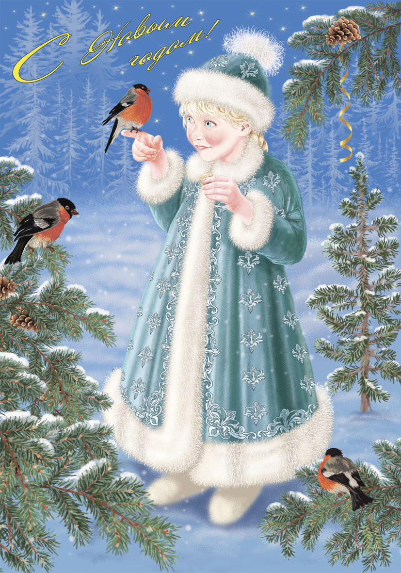 С Новым годом!