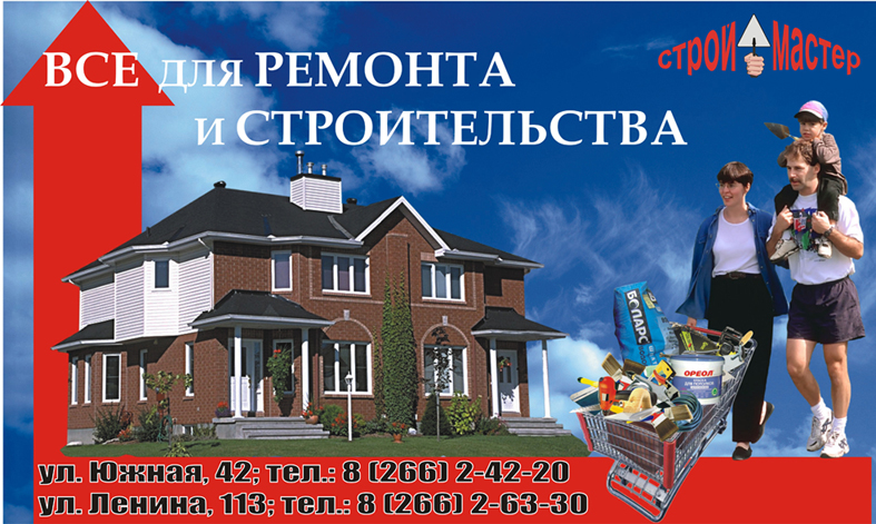 Строй мастер