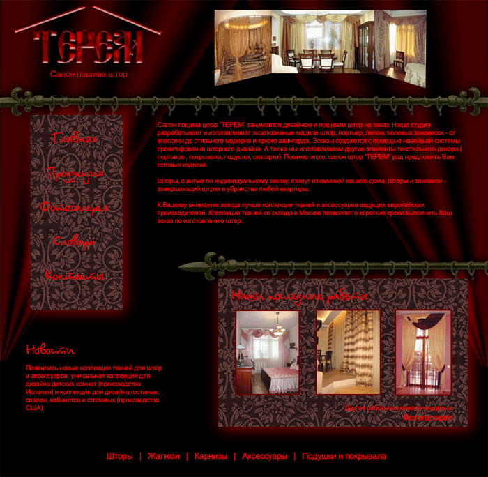 Салон пошива штор "Терем" Вар.1