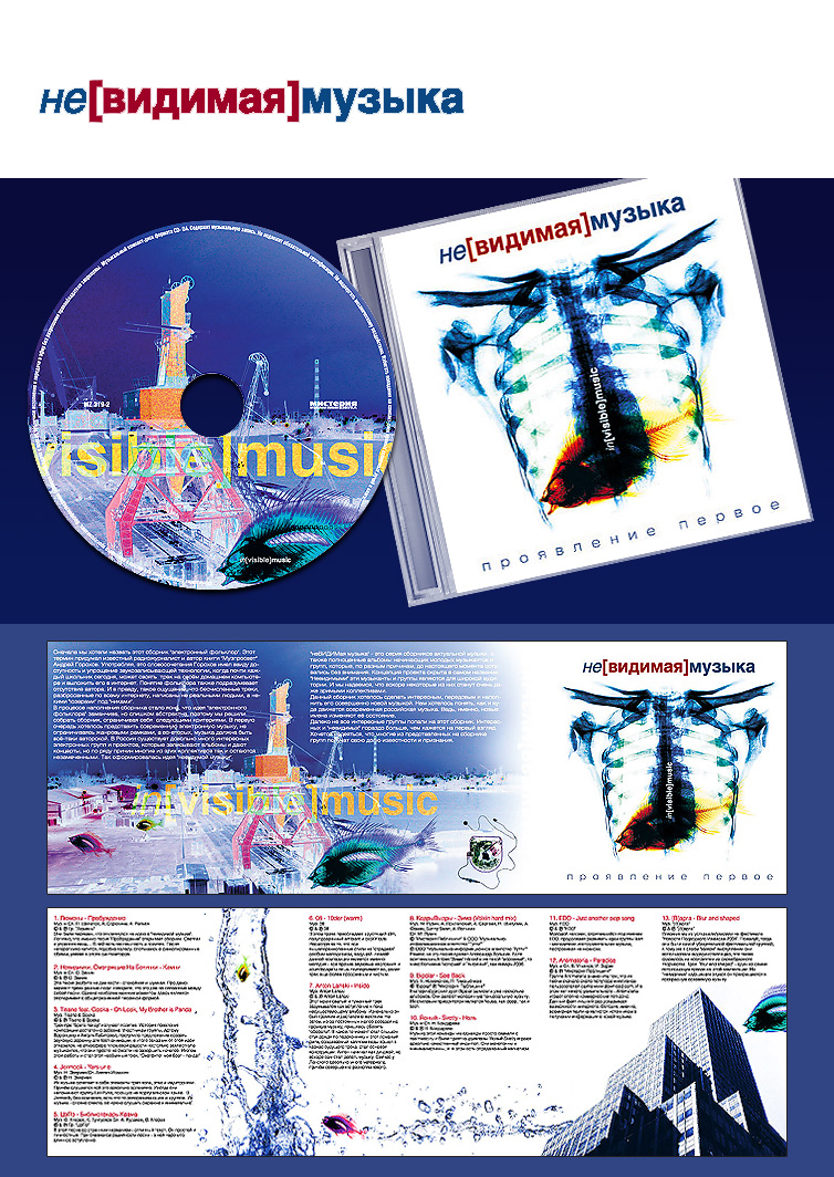 Невидимая музыка "Проявление первое"