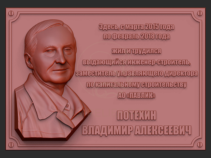 Моделирование бронзовой мемориальной доски на заказ